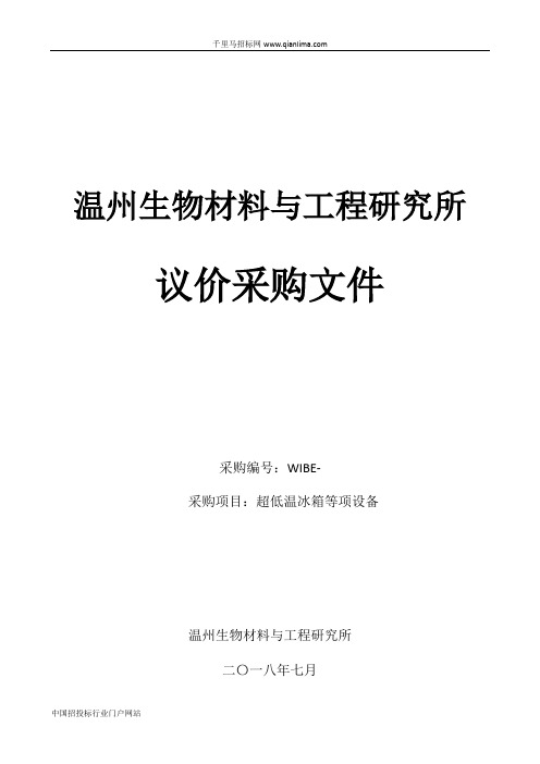 超低温冰箱等设备议价招投标书范本