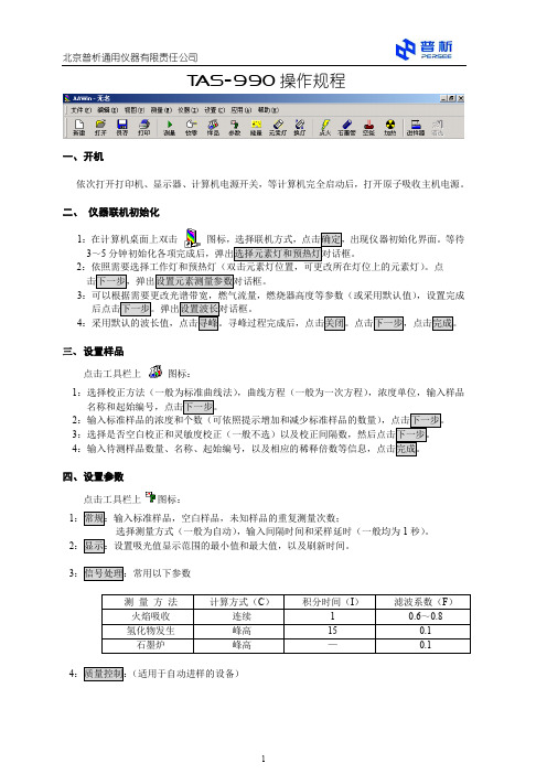 TAS-990操作规程-201003