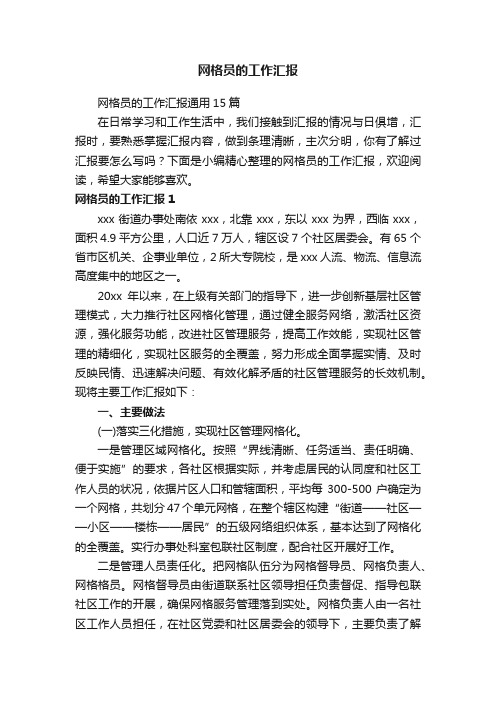 网格员的工作汇报通用15篇