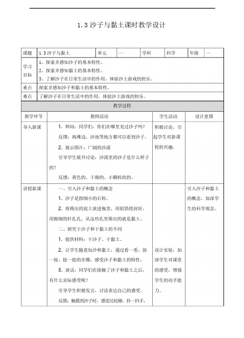 苏教版一年级科学下册第三课《沙子与黏土》教案