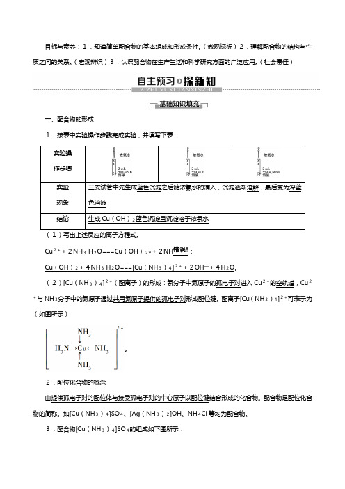 苏教版高中化学专题配合物的形成和应用教案选修