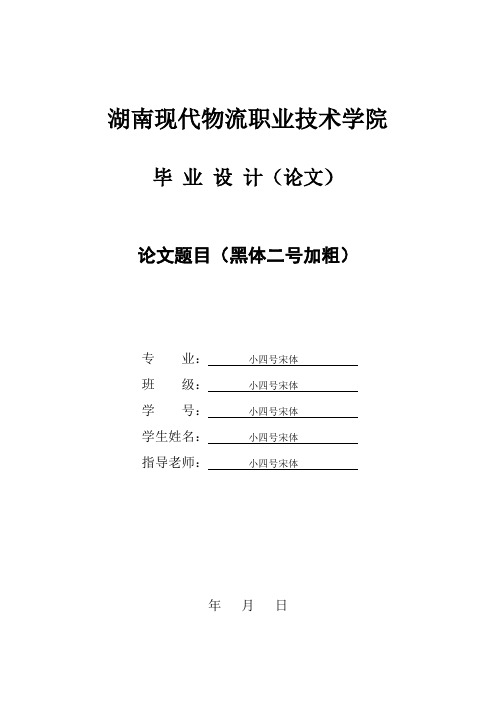 湖南现代物流职业技术学院毕 业 设 计(论文)模板