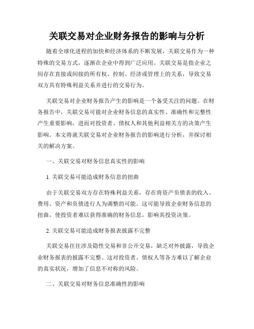 关联交易对企业财务报告的影响与分析