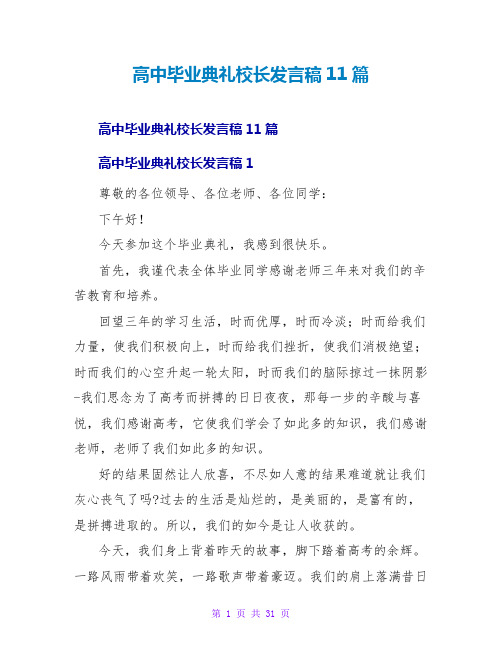 高中毕业典礼校长发言稿11篇