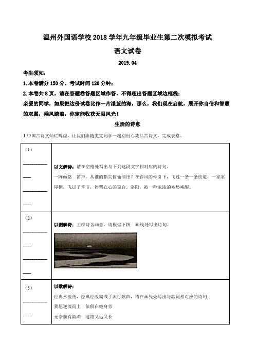 精品解析：【全国百强校】浙江省温州市外国语学校2019届九年级毕业生第二次模拟考试语文试题(解析版)