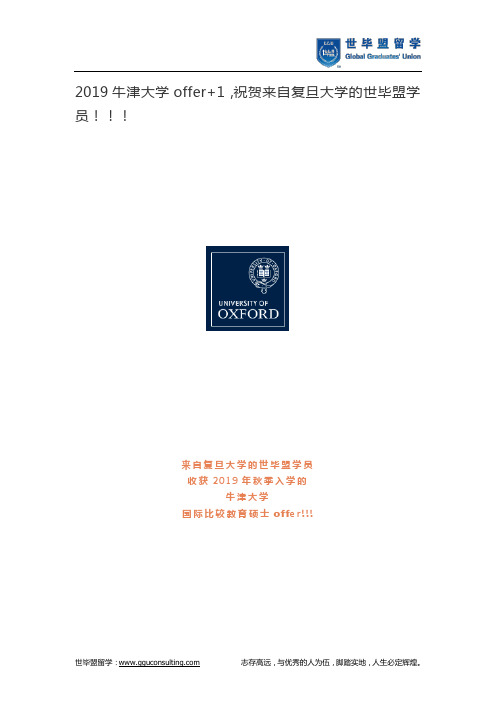 2019牛津大学offer+1,祝贺来自复旦大学的世毕盟学员!!!
