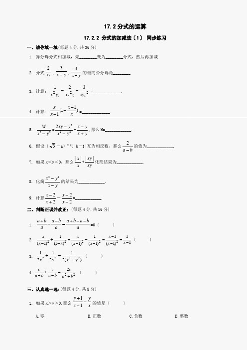 数学八年级下华东师大版17.2.2 分式的加减法 同步练习(1)