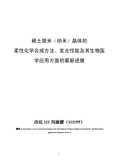 1 稀土微米(纳米)晶体的 柔性化学合成方法、发光性能及其生物医 学应用方面的最新进展