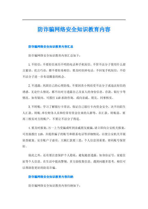 防诈骗网络安全知识教育内容