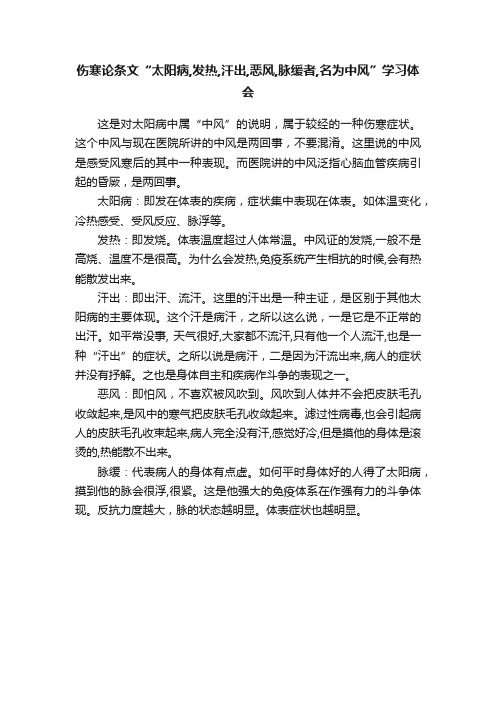 伤寒论条文“太阳病,发热,汗出,恶风,脉缓者,名为中风”学习体会