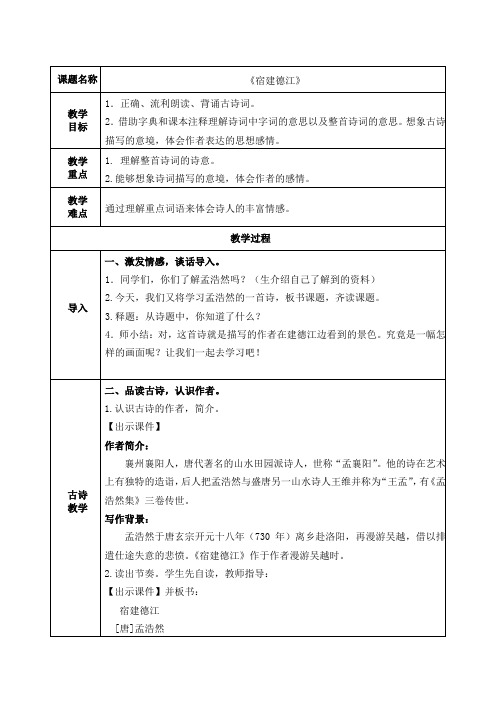 六年级语文上册教案-3.宿建德江1-部编版