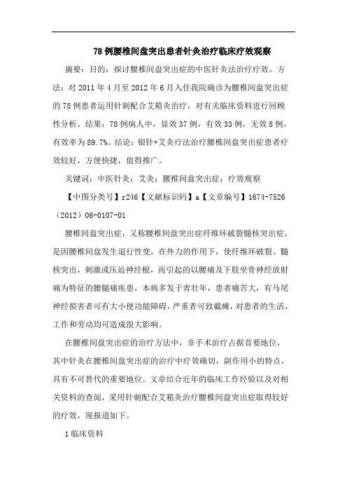 78例腰椎间盘突出患者针灸治疗临床疗效观察