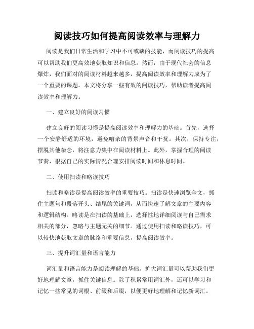 阅读技巧如何提高阅读效率与理解力