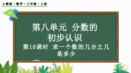 最新人教版三年级数学上册教学课件《8.3.2 求一个数的几分之几是多少》