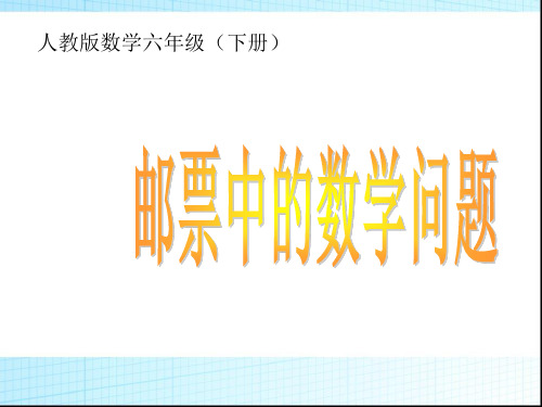 六年级下册人教版数学综合与实践——邮票中的问题2