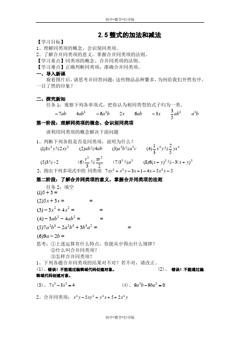 湘教版-数学-七年级上册-2.5整式的加法和减法 优质教案