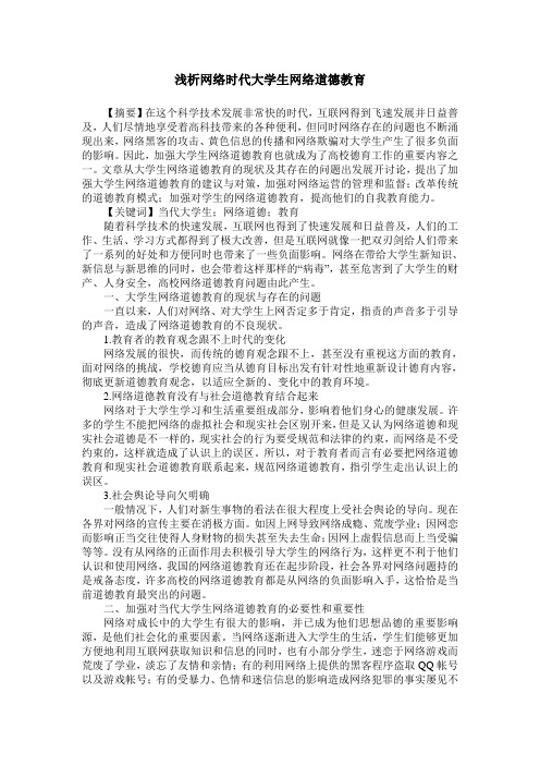 浅析网络时代大学生网络道德教育