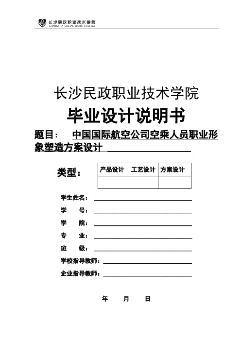 中国国际航空公司空乘人员职业形象塑造方案设计