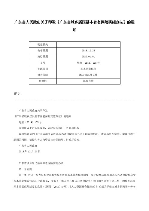 广东省人民政府关于印发《广东省城乡居民基本养老保险实施办法》的通知-粤府〔2019〕105号