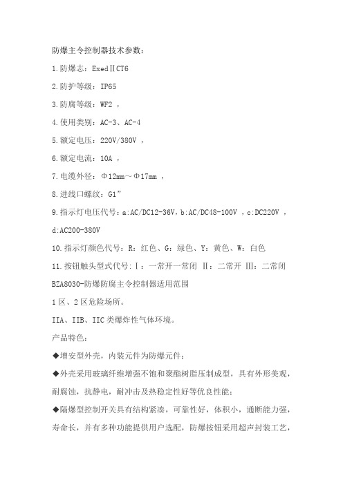 防爆主令控制器技术参数