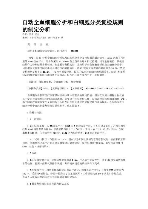 自动全血细胞分析和白细胞分类复检规则的制定分析