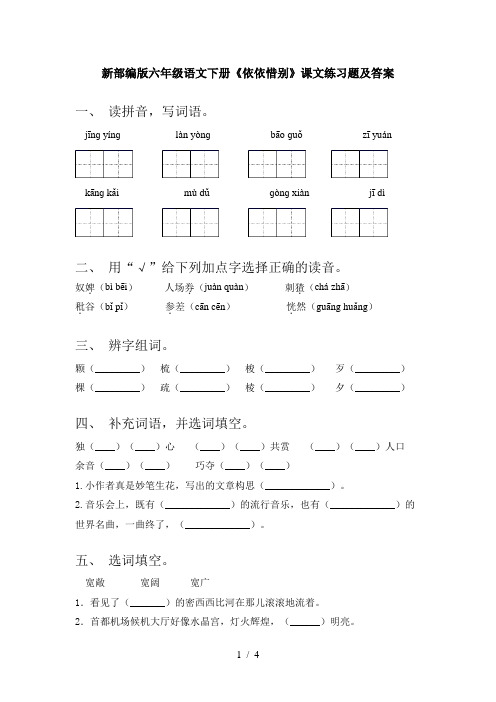 新部编版六年级语文下册《依依惜别》课文练习题及答案