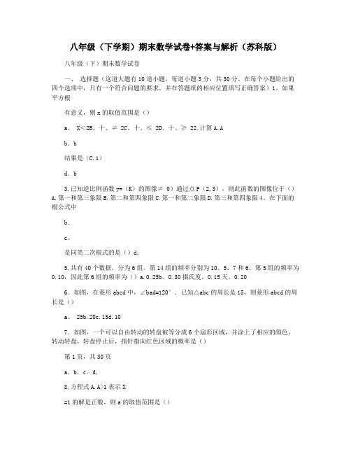 八年级(下学期)期末数学试卷+答案与解析(苏科版)