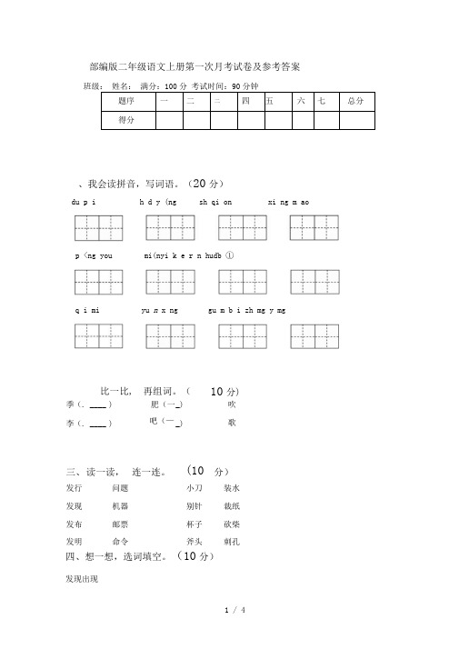 部编版二年级语文上册第一次月考试卷及参考答案