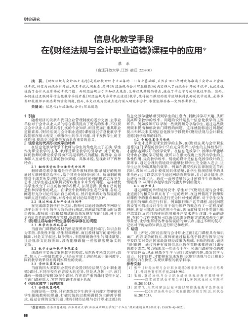 信息化教学手段在《财经法规与会计职业道德》课程中的应用