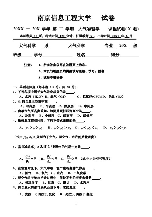 南京信息工程大学大二大气科学专业大气物理学试卷 (2)