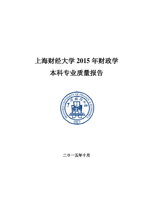 上海财经大学2015年财政学本科专业质量报告