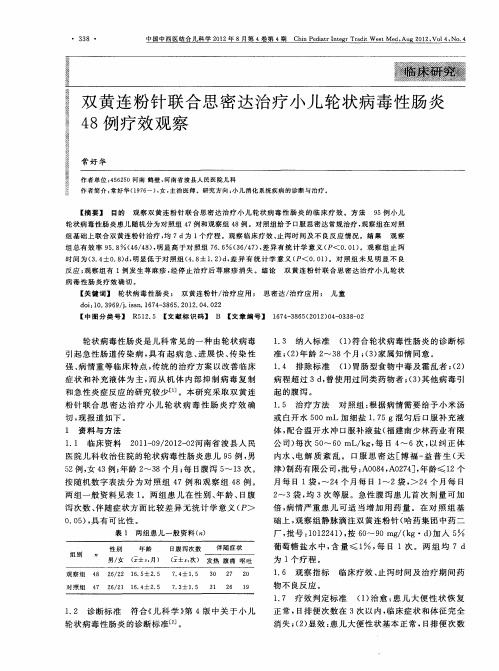 双黄连粉针联合思密达治疗小儿轮状病毒性肠炎48例疗效观察