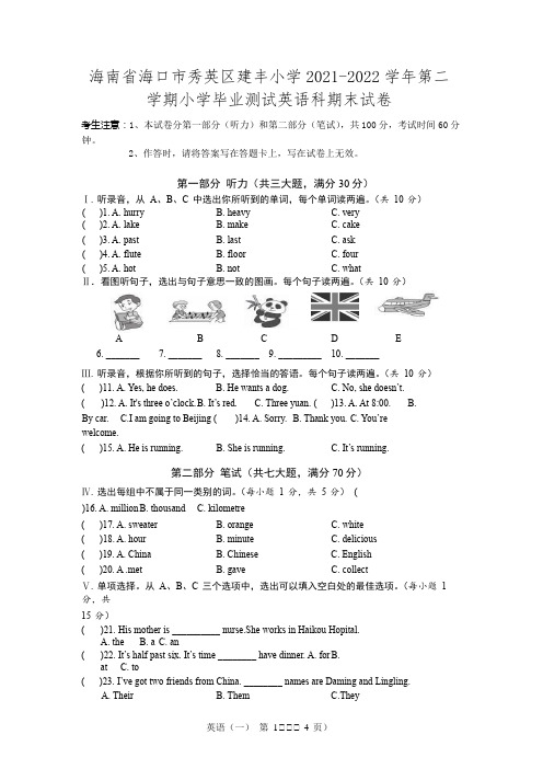 海南省海口市秀英区建丰小学2021-2022学年六年级下学期期末英语试题