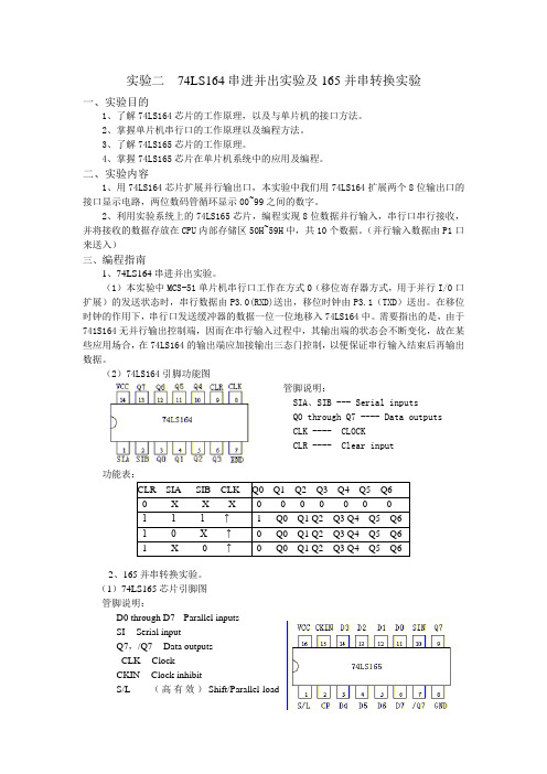 74LS164串进并出实验及165并串转换实验