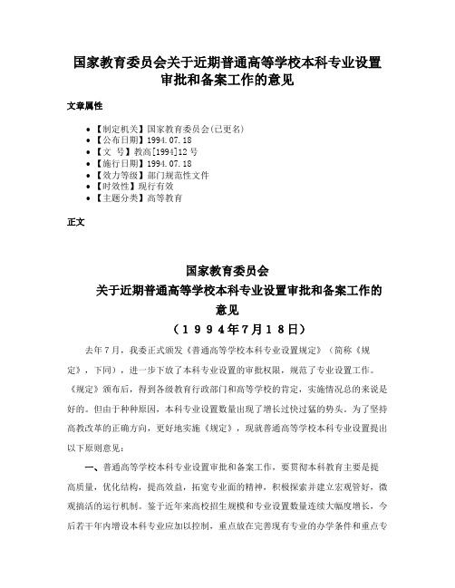 国家教育委员会关于近期普通高等学校本科专业设置审批和备案工作的意见