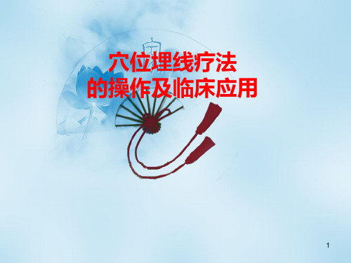 穴位埋线疗法的操作及应用PPT精选课件