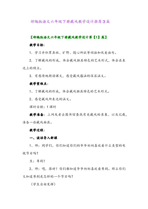 2024年部编版语文六年级下册藏戏教学设计推荐3篇