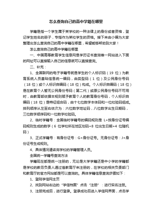 怎么查询自己的高中学籍在哪里