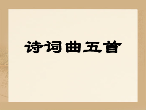 《诗词曲五首》汇编