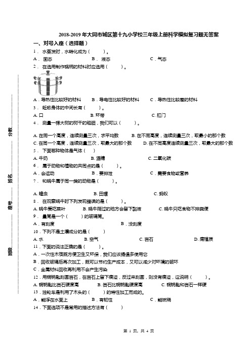 2018-2019年大同市城区第十九小学校三年级上册科学模拟复习题无答案