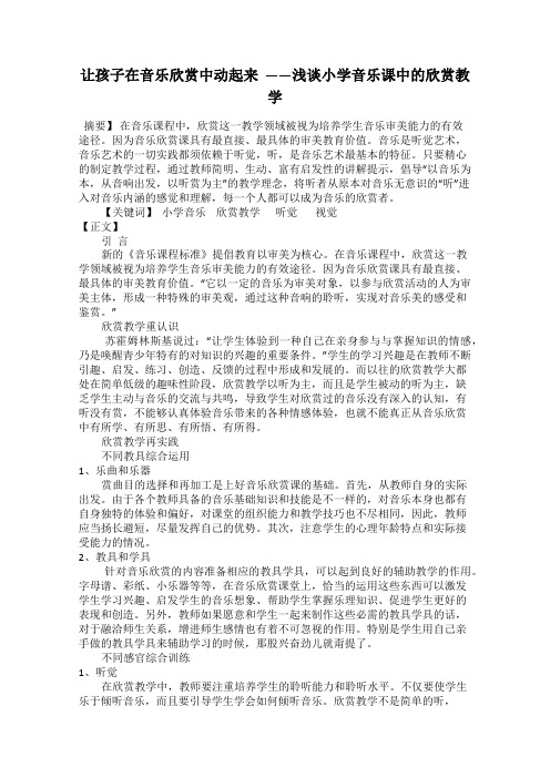 让孩子在音乐欣赏中动起来  ——浅谈小学音乐课中的欣赏教学