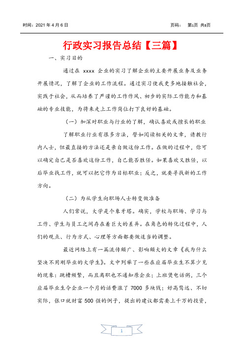 行政实习报告总结【三篇】