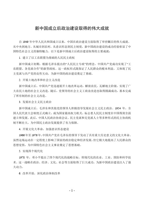 新中国成立后政治建设取得的成就