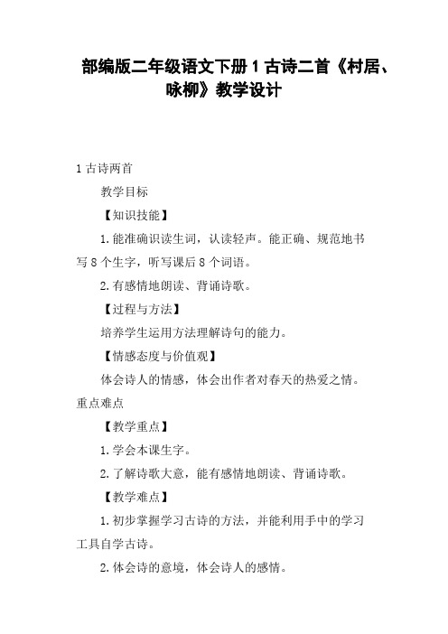 部编版二年级语文下册1古诗二首《村居、咏柳》教学设计