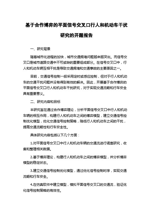 基于合作博弈的平面信号交叉口行人和机动车干扰研究的开题报告