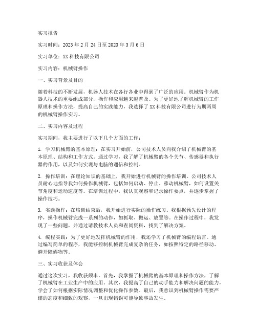 机械臂操作实习报告