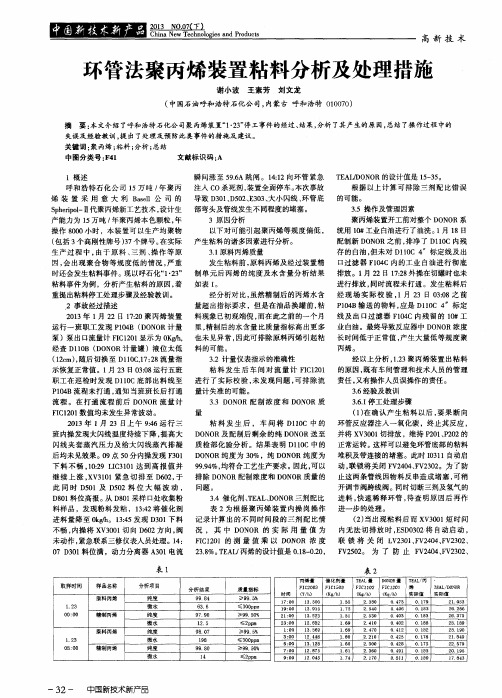 环管法聚丙烯装置粘料分析及处理措施