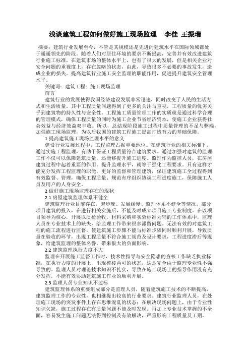 浅谈建筑工程如何做好施工现场监理 李佳 王振瑞