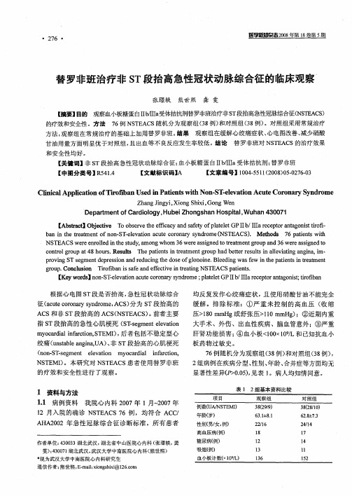 替罗非班治疗非ST段抬高急性冠状动脉综合征的临床观察