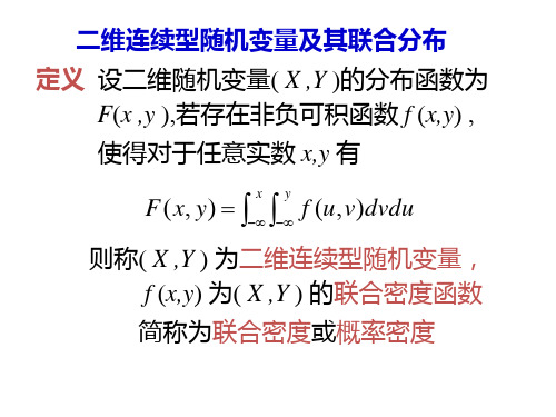 二维连续型随机变量及其联合分布